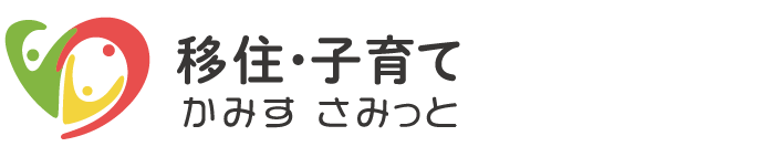 神栖子育て・移住定住